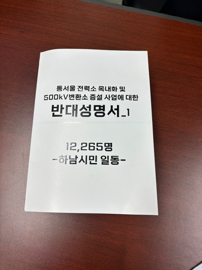 동서울변전소 옥내화 및 500kV변환소 증설 사업 반대 성명서