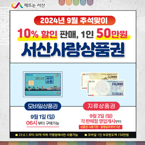 추석 맞이 ‘서산사랑상품권’ 구매한도 확대·할인율 10%로 상