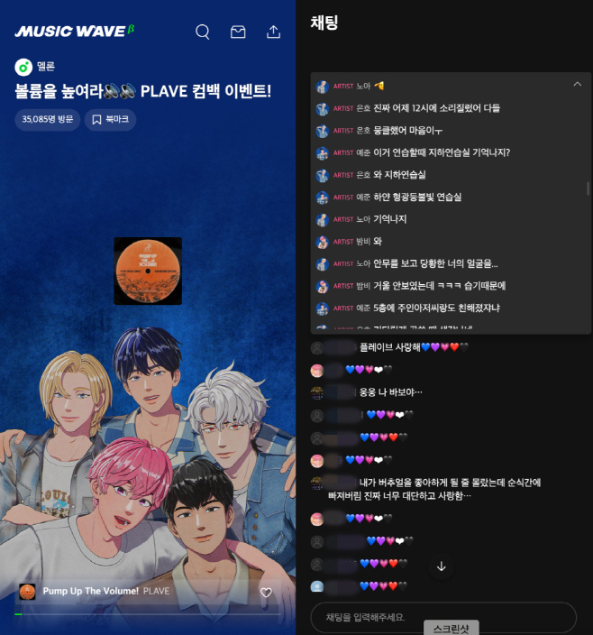 [멜론 뮤직웨이브] PLAVE 채팅화면