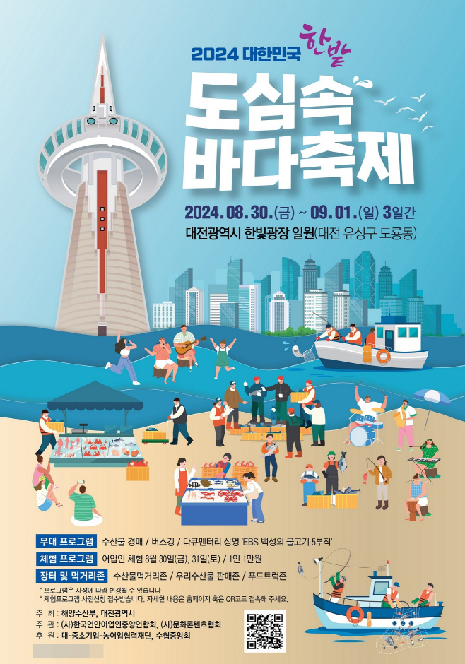 1. 2024 대한민국 도심 속 바다축제, 대전서 개막_포스터
