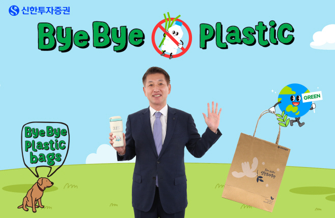20240827_신한투자증권, 바이바이 플라스틱 챌린지