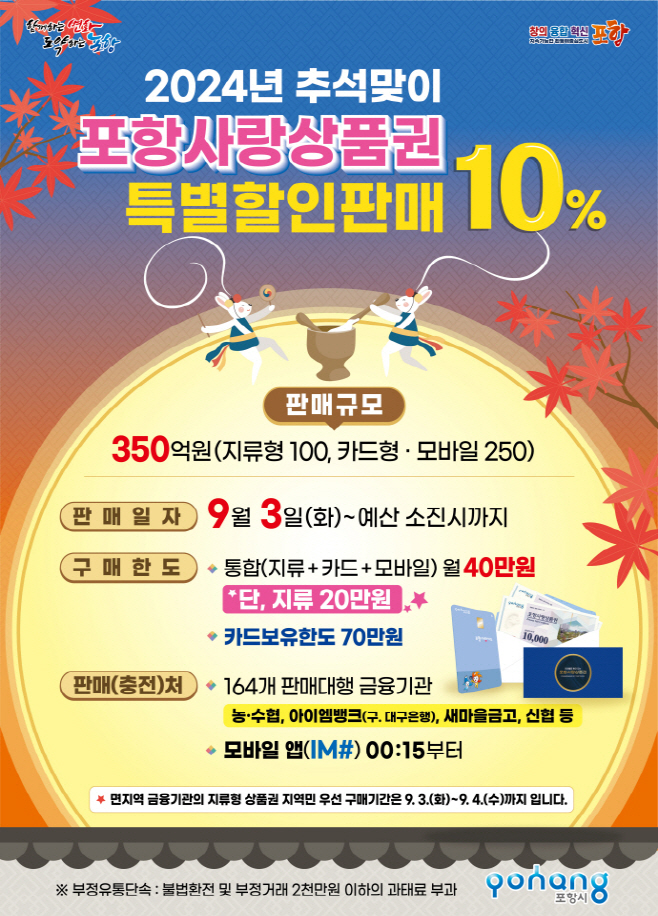 포항사랑상품권 10% 특별할인판매 홍보물./포항시