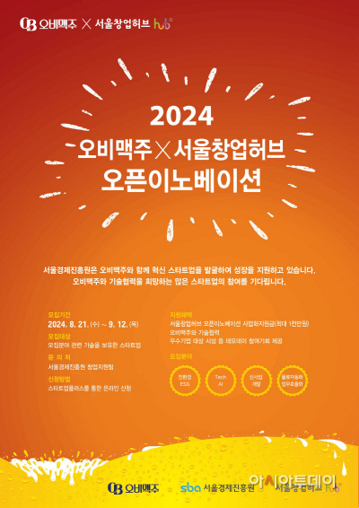 [사진자료] 오비맥주, ‘2024 오픈이노베이션’ 참가 기업 모집