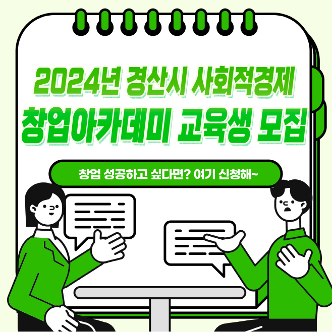 경산시-경산시, 사회적경제기업 성장·활성화 사업 지속적 추진