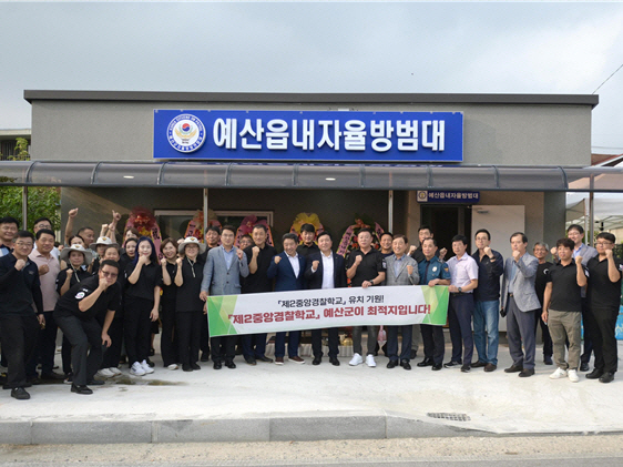 예산군, 제2중앙경찰학교 유치 기관?단체 참여 한 목소리