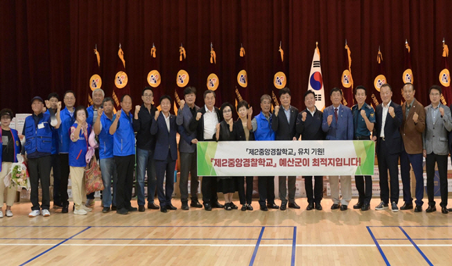 예산군, 제2중앙경찰학교 유치 기관?단체 참여 한 목소리