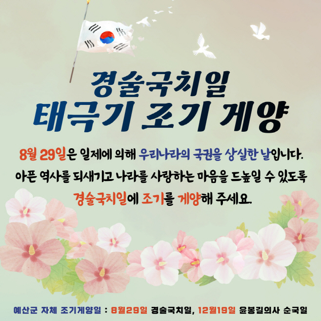 예산군, 제114주년 경술국치일 조기(弔旗) 달기 운동 추진