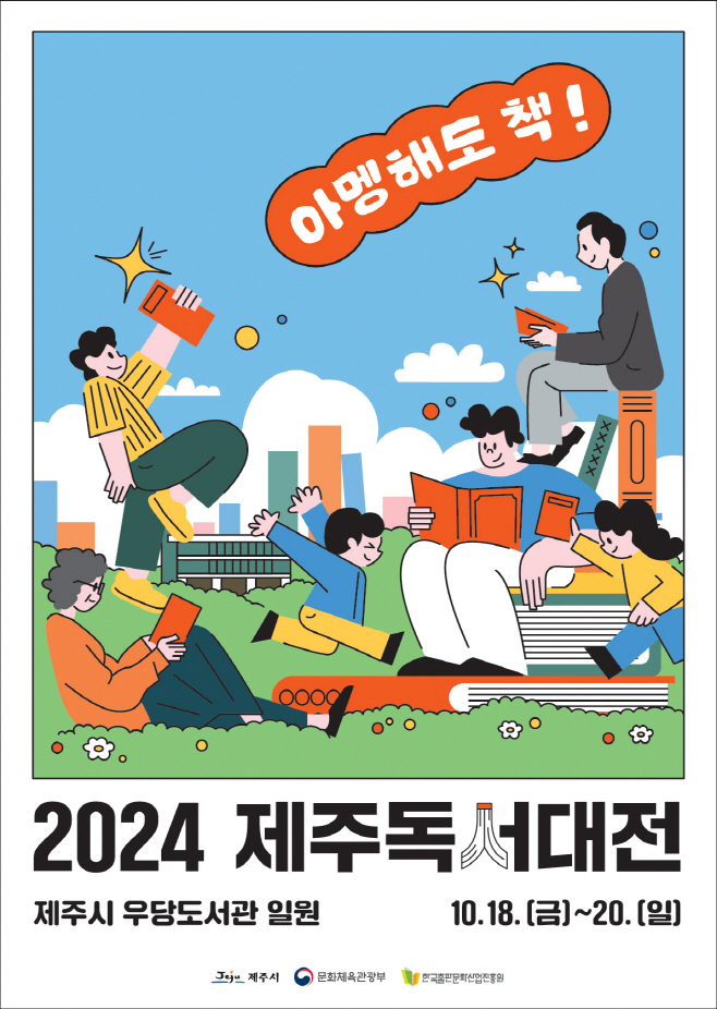 2024제주독서대전 홍보포스터