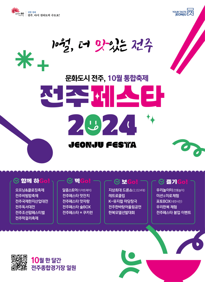 ‘전주페스타 2024’, 전주의 ‘맛’ 알리는 축제로gggggg