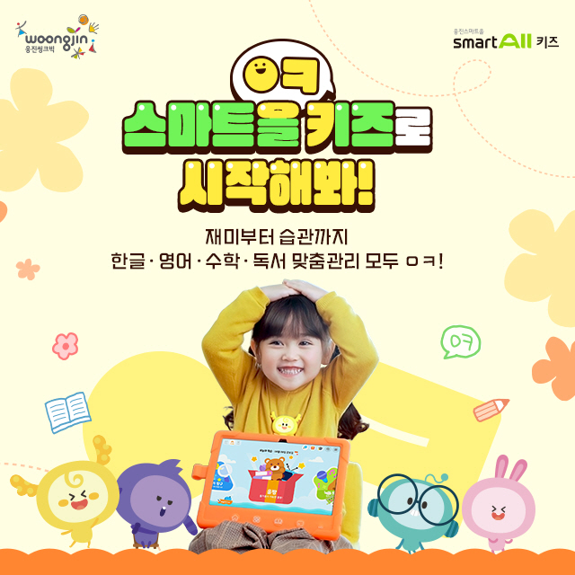 웅진스마트올 키즈_보도자료 이미지1