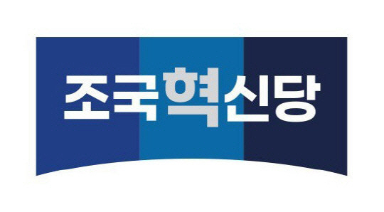 조국혁신당