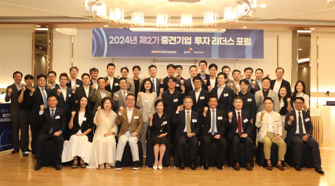 중견기업 투자 리더스포럼 제2기