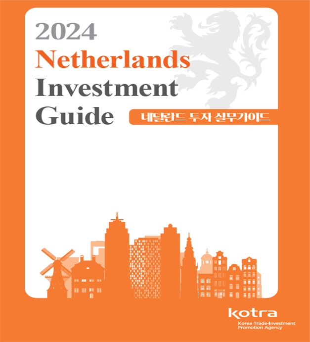 KOTRA '2024 네덜란드 투자실무가이드' 표지