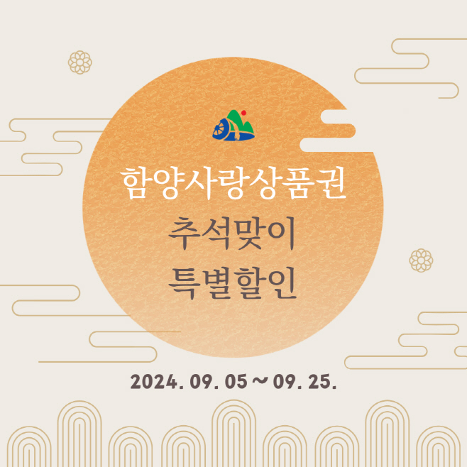 함양사랑상품권 특별 할인