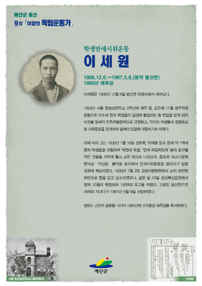 예산군, 9월 ‘이세원 선생’ 이달의 독립운동가 선정!