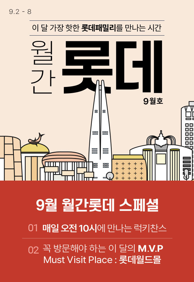 [롯데온] 9월 월간롯데_메인 (1)