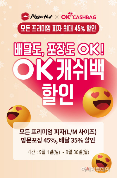 피자헛 9월 OK캐쉬백 프로모션 포스터