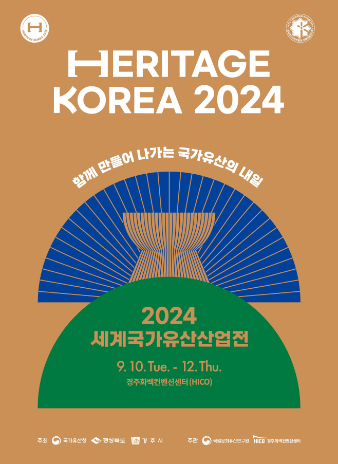 1-1. 2024 세계국가유산산업전 10일 개막