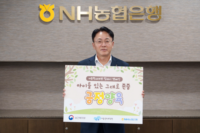 이석용 농협은행 아동학대예방 릴레이 캠페인