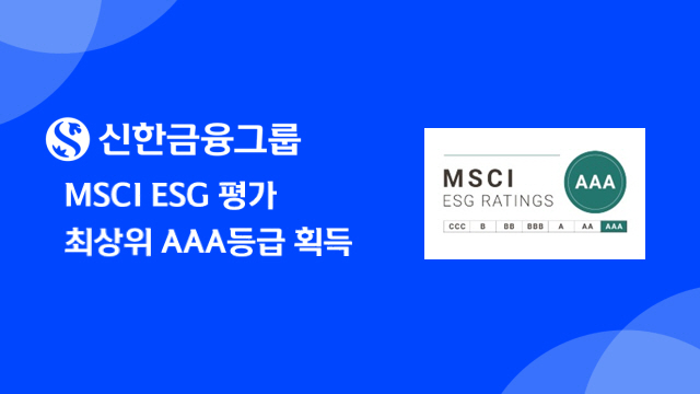 신한금융그룹 MSCI ESG 평가 AAA등급