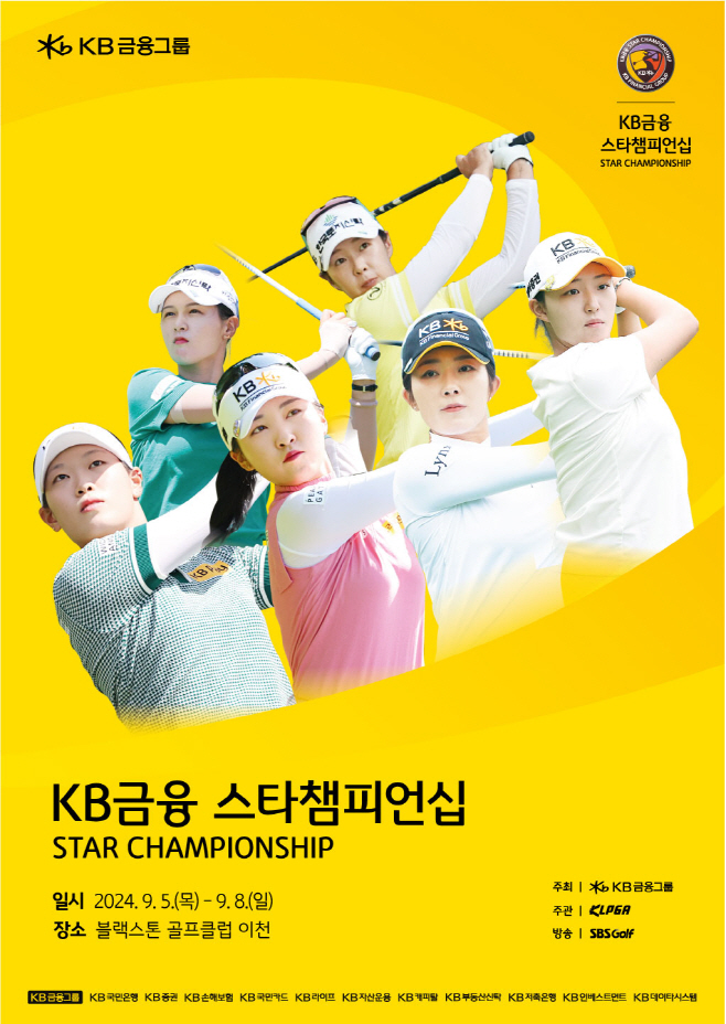 ‘KB금융 스타챔피언십’ 개막