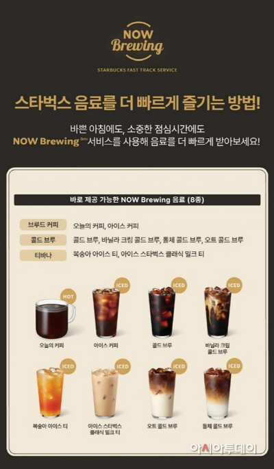 스타벅스 NOW Brewing 음료 리스트