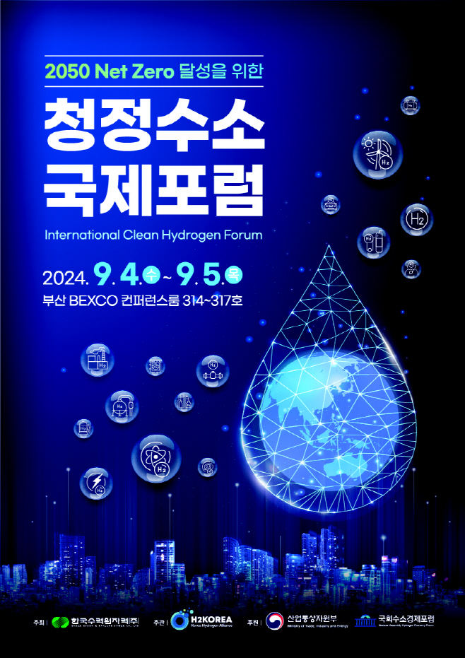 한수원 2024 청정수소 국제포럼 포스터