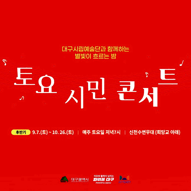 [붙임3] 시립예술단 토요시민콘서트 홍보자료 1