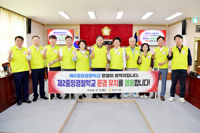 제2중앙경찰학교 문경시 유치 결의안 채택)