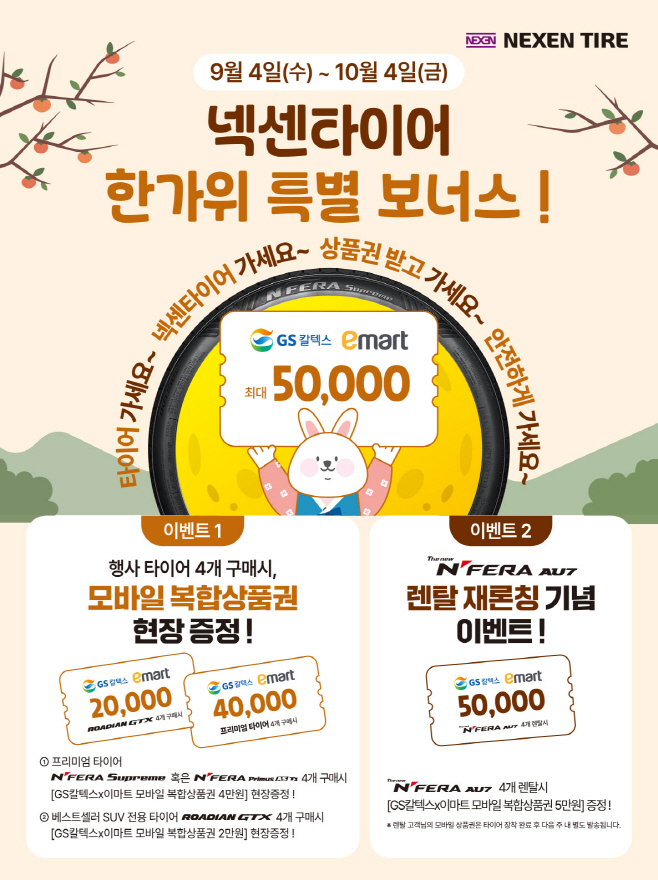 [사진1] 넥센타이어 한가위 특별 보너스 이벤트 포스터