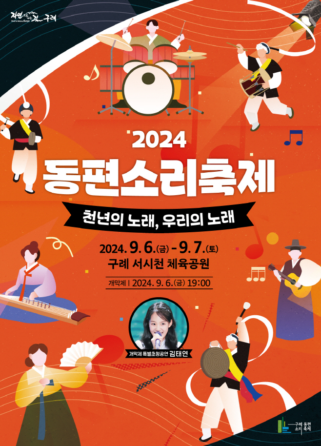 2024 동편소리축제 개최