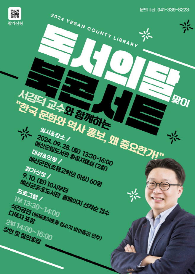 예산군립도서관, 독서의 달 맞이 서경덕 교수 초청 북콘서트 개