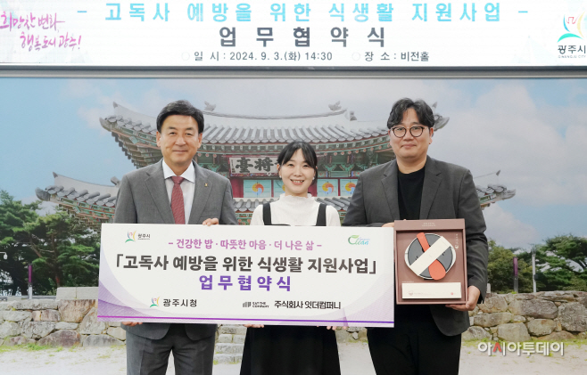 광주시 (주)잇더컴퍼니와 교독사 예방을 위한 업무협약