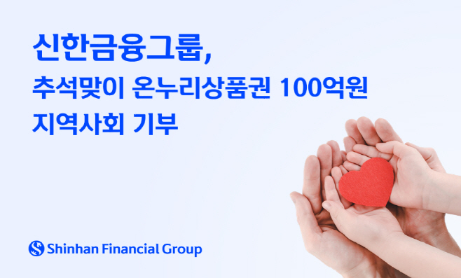 신한금융그룹 온누리상품권 100억원 지역사회 기부