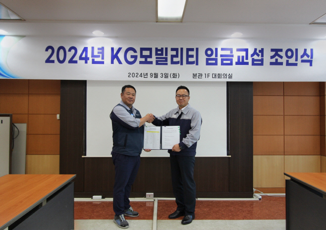 20240904_KGM_2024년_임금협상_조인식_개최_1