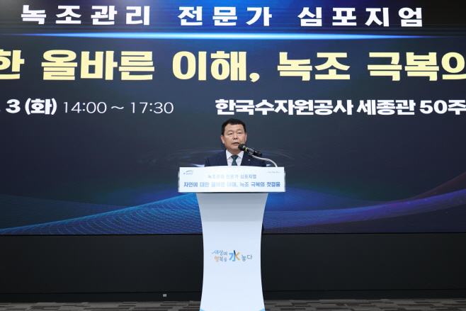 [사진] 1. 한국수자원공사, 녹조관리 전문가 심포지엄 개최