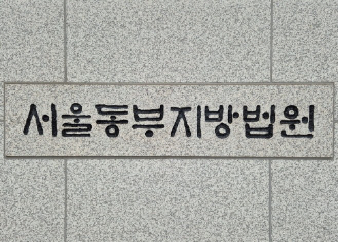 서울동부지법