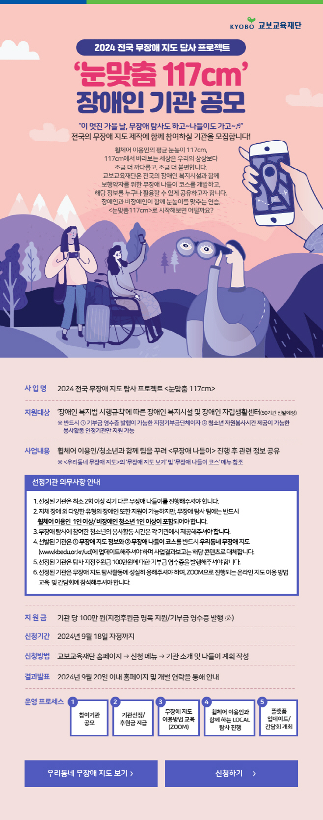 교보교육재단_무장애 가을여행 장애인 기관 모집