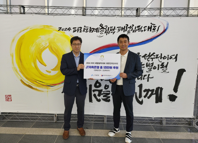 JT저축은행, 파리 패럴림픽 장애인체육 국가대표 선수 후원