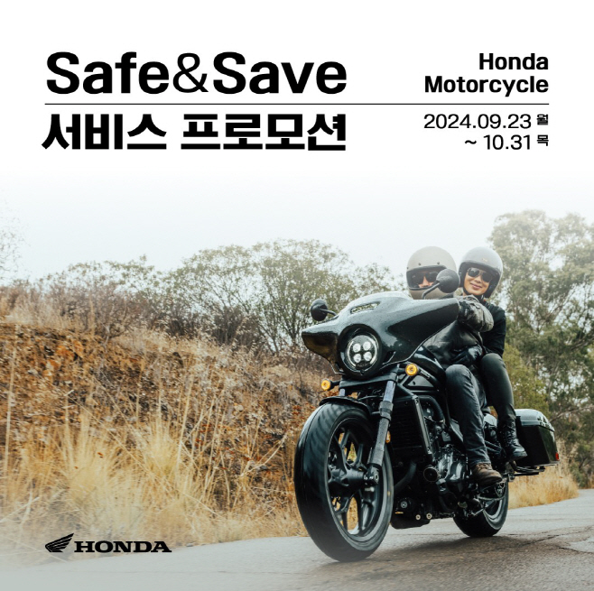 모터사이클 Safe & Save 서비스 프로모션 포스터