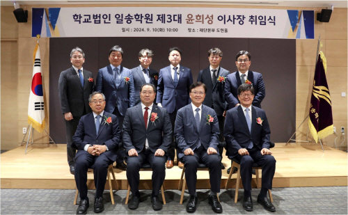 학교법인일송학원 제3대 윤희성 이사장 취임식