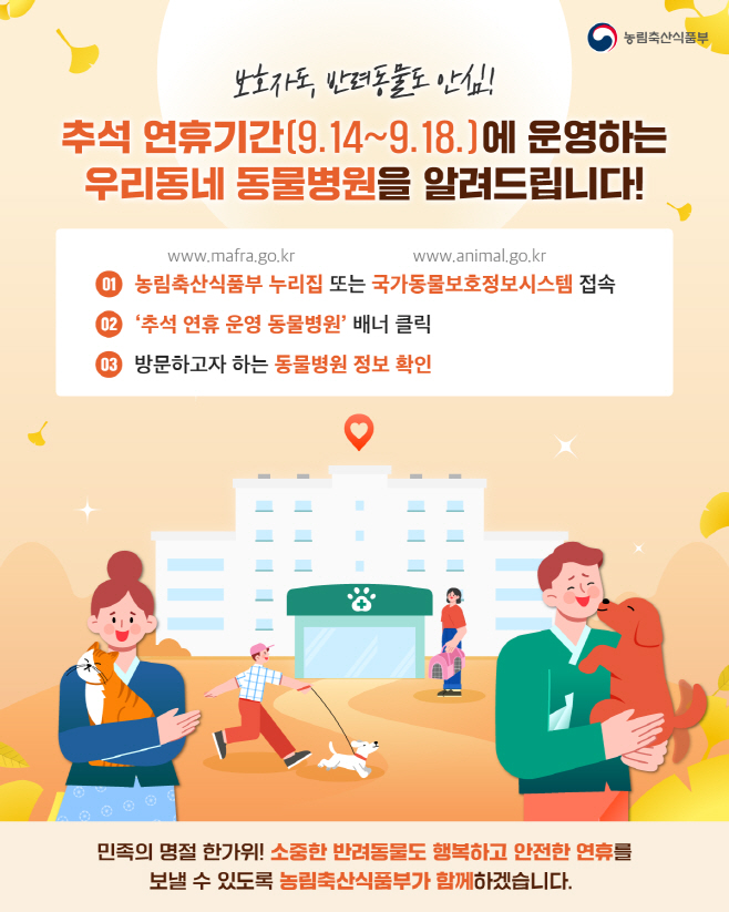 240904_농식품부_단장이미지_추석동물병원v3