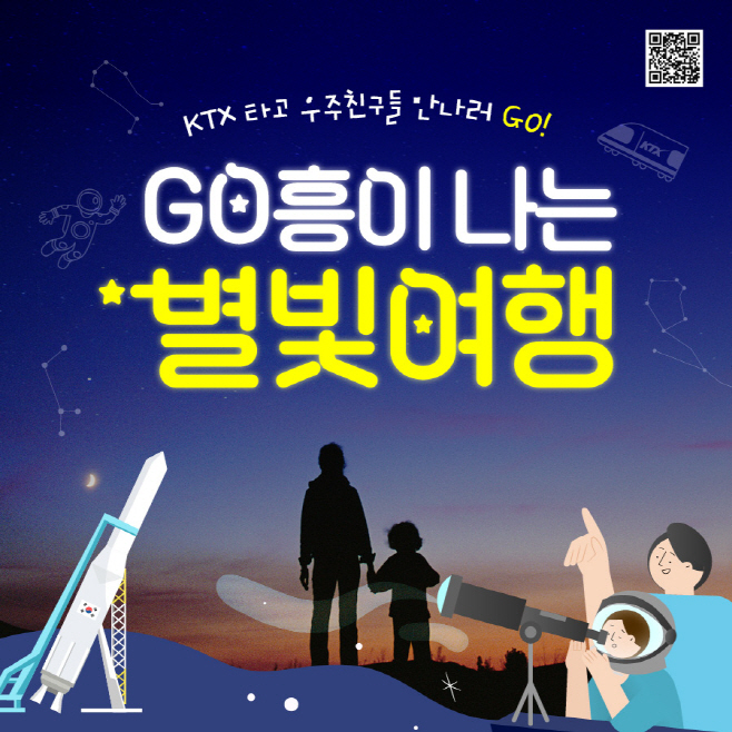 [한국관광공사] 2024 GO흥이나는 별빛여행(1)