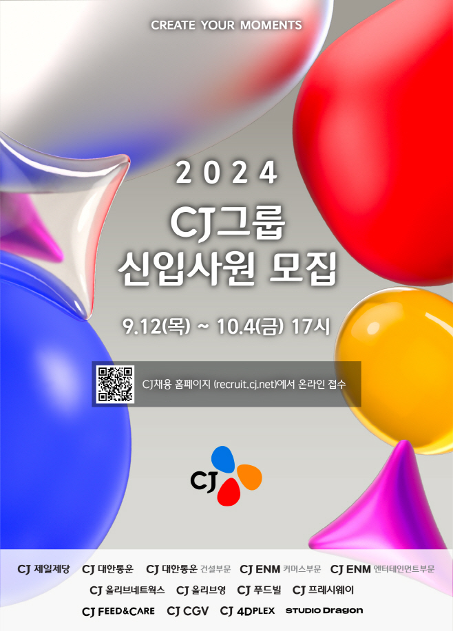 2024년 하반기 CJ그룹 신입사원 모집 포스터