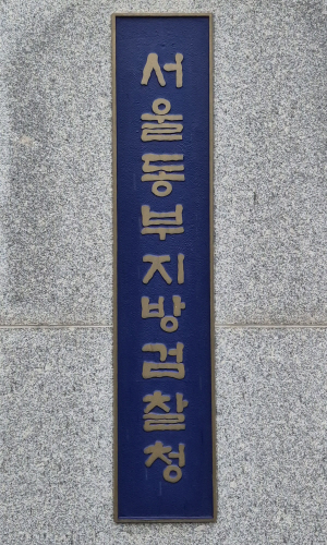 10. 동부지검1