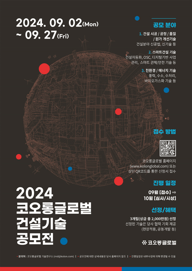 코오롱글로벌 2024 건설기술 공모전 포스터