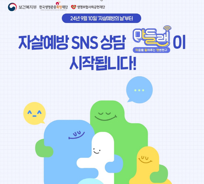 [이미지1] 자살예방 SNS 상담 서비스 '마들랜'