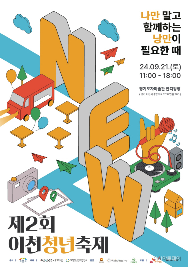 제2회 이천청년축제 뉴(New)개념 개최