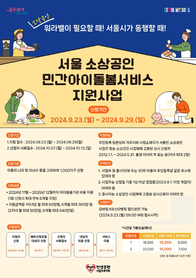 소상공인 아이돌봄서비스 포스터