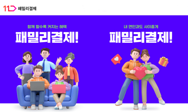 [참고사진] 11번가 패밀리결제 서비스 이미지